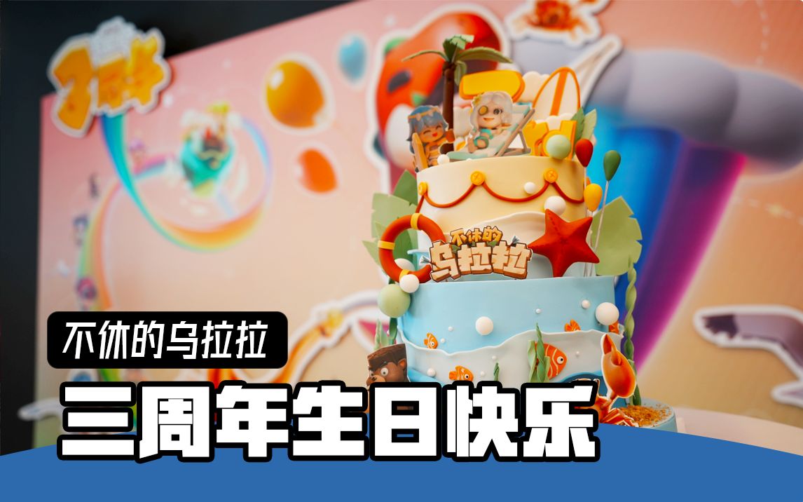 [图]【不休的乌拉拉】乌拉！祝乌拉拉 3 周年生日快乐！