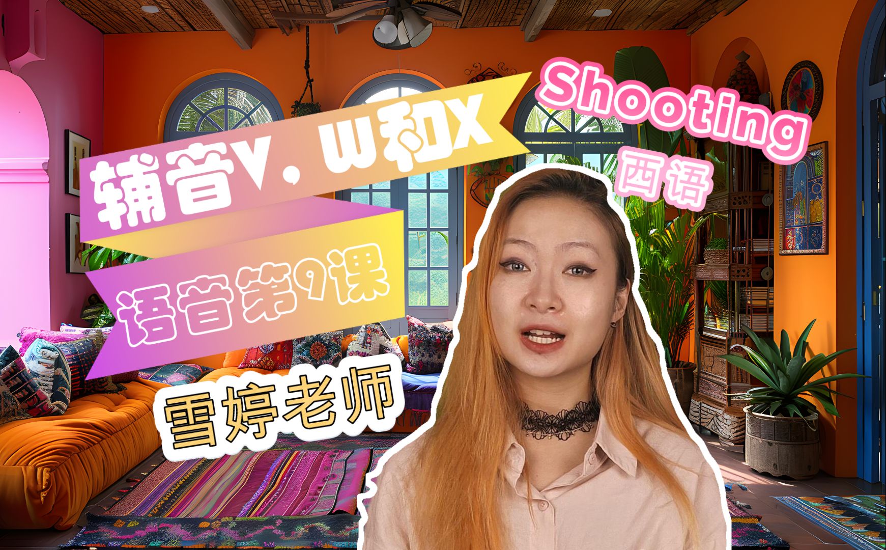 Shooting西语  雪婷老师教你西班牙语V, W和X的名字以及发音 | 基础西班牙语入门语音课程 | 第九课哔哩哔哩bilibili