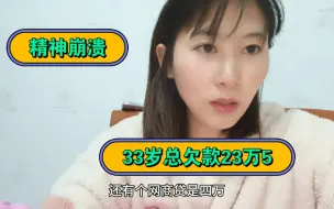 Download Video: 33岁的我欠款23万5，信用卡全部逾期，要多少年才能还清啊？精神崩溃