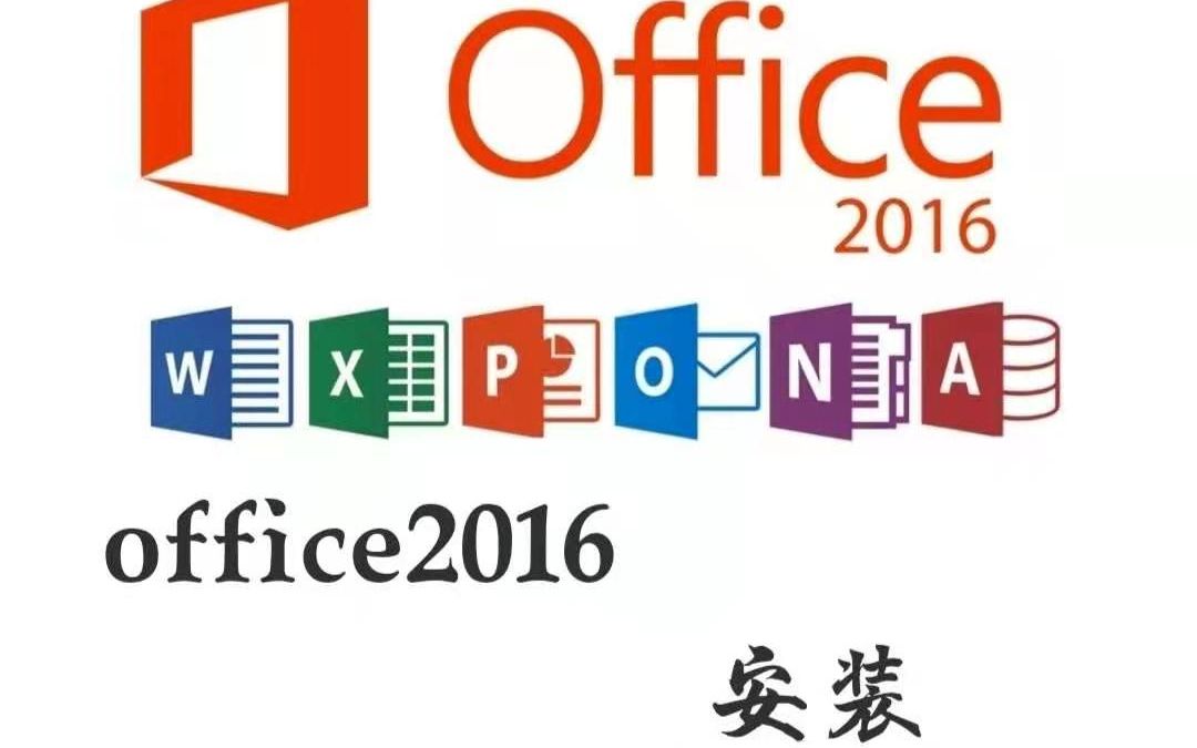 office办公软件下载【看评论】office2016在哪里下载office2016官方完整版下载哔哩哔哩bilibili