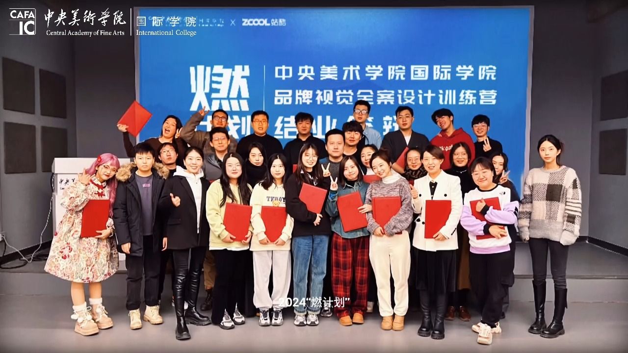 【中央美术学院国际学院x站酷】|2024"燃计划"品牌视觉全案设计训练营
