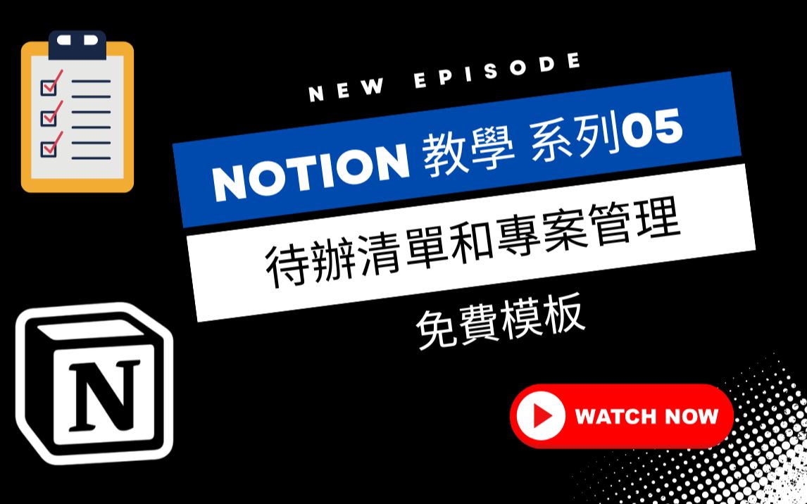 如何用Notion实现待办清单和专案管理|免费模板|四个步骤效率大提升| 专案管理(上)哔哩哔哩bilibili