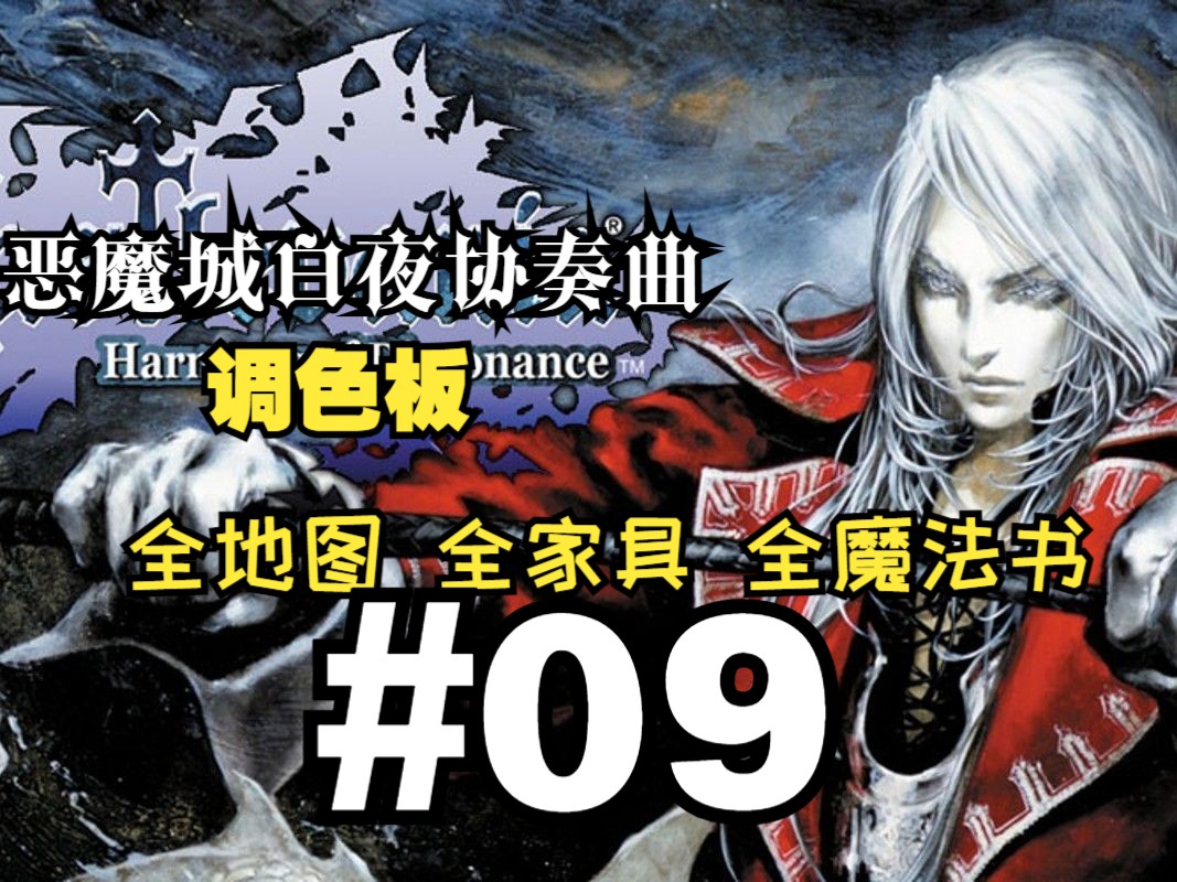 【恶魔城白夜协奏曲调色板】全地图全魔法书全家具收集流程#09