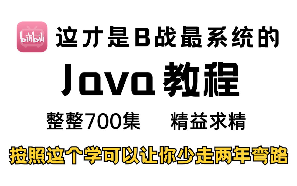 零基础入门学Java web全套教程 | 从入门到就业全套Java课程(源码+课件)语言开发Java基础Java入门完整学习路线Java开发基础入门哔哩哔哩bilibili