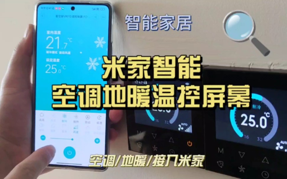 米家智能空调地暖温控屏幕开关接入米家智能家居的空调和地暖温控面板,可以实现面板手机APP状态实时同步,手机远程控制,小爱同学也能语音操作#智...