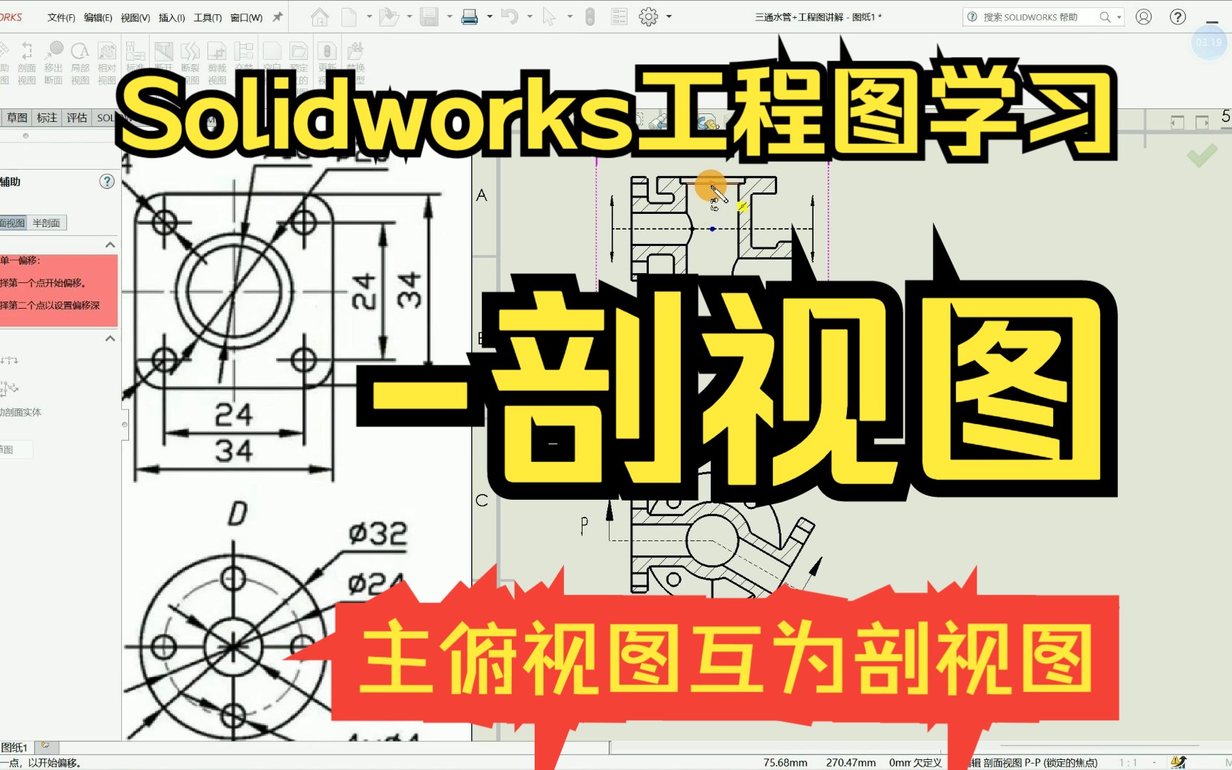 Solidworks工程图学习剖视图(主俯视图互为剖视图怎么做?三通水管)哔哩哔哩bilibili