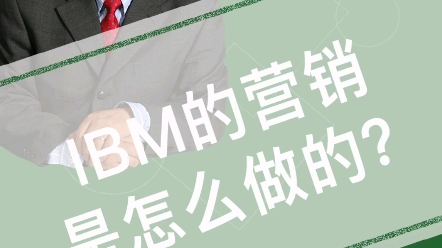 包政:IBM的营销是怎么做的?哔哩哔哩bilibili