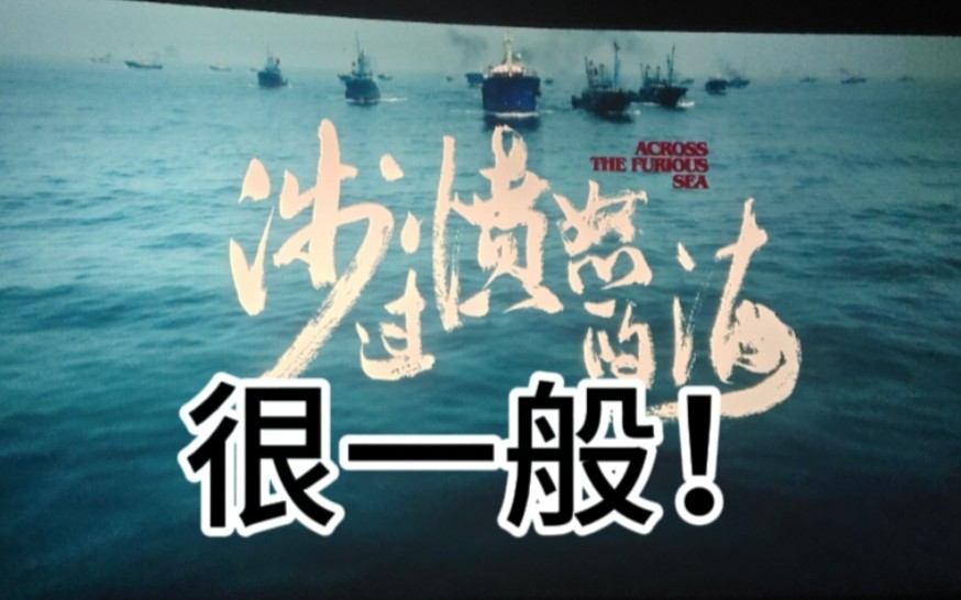 [含剧透]无聊且冗长,涉过愤怒的海个人真实观后感