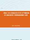 F418030【复试】2024年 青海大学081801矿产普查与勘探《加试岩石学》考研复试仿真模拟5套卷真题库资料笔记报录比哔哩哔哩bilibili