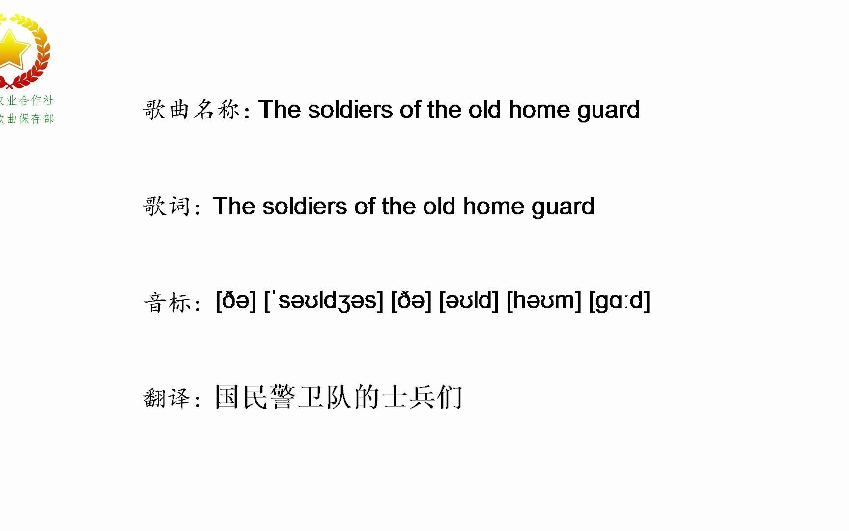 [图][歌曲]The soldiers of the old home guard国民警卫队的士兵