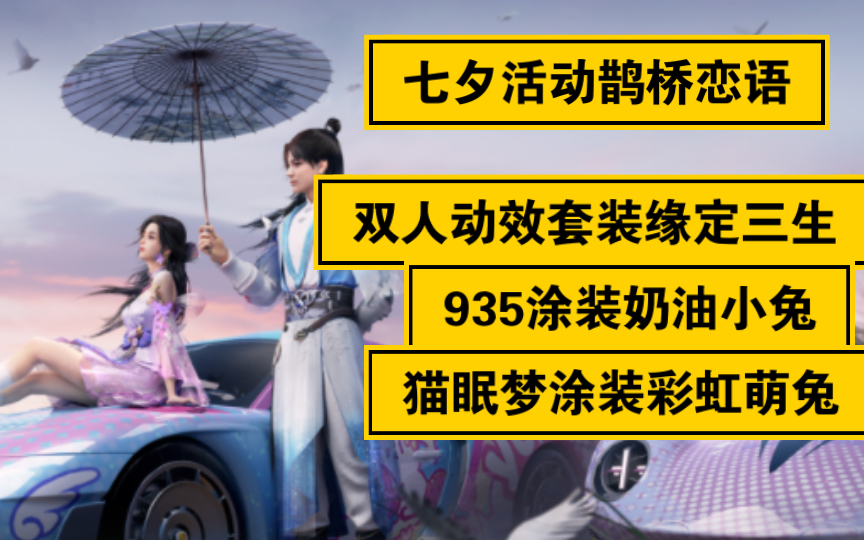 【王牌竞速】七夕活动鹊桥恋语,缘定三生 双人特效套装,935涂装奶油小兔,猫眠梦草莓萌兔哔哩哔哩bilibili