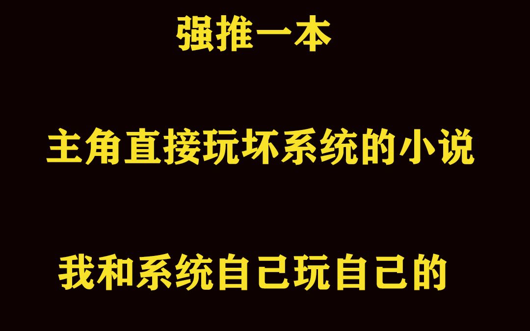 强推一本玄幻系列超沙雕的无敌流小说哔哩哔哩bilibili