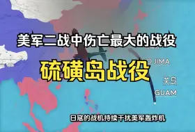 Download Video: 硫磺岛战役是美军在二战中伤亡最大的战役，被称为太平洋绞肉机！