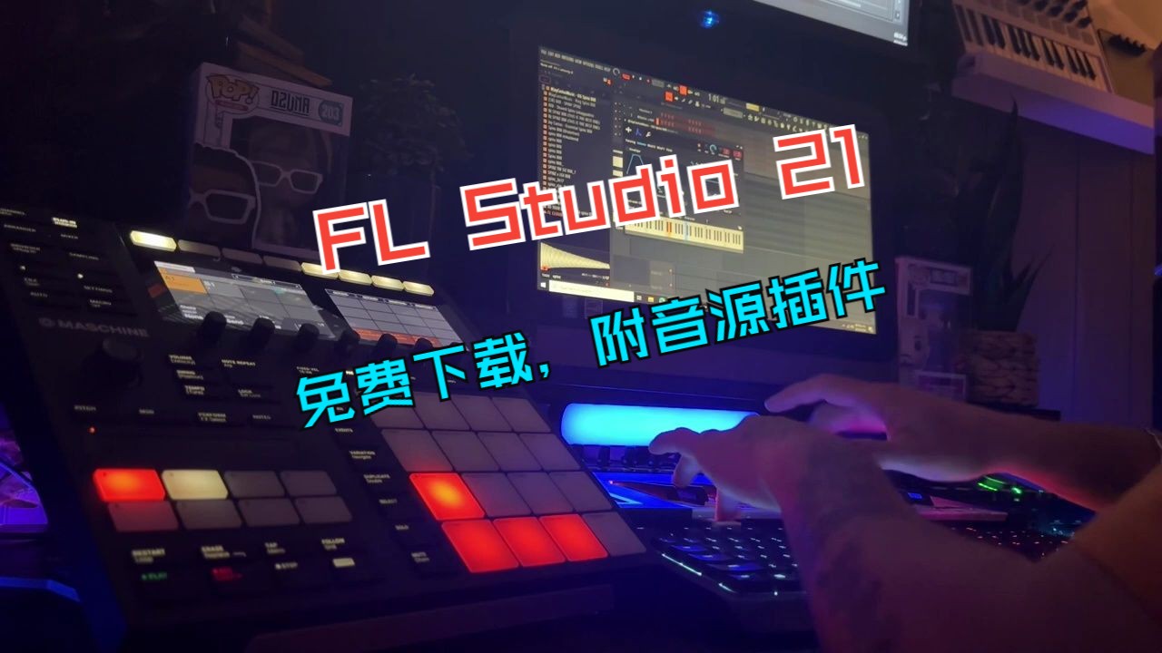 [图]FL Studio 21.2.3.4004官方中文版下载地址含使用教程