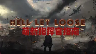 人间地狱 Hell Let Loose Steam版官方宣传预告 哔哩哔哩 Bilibili