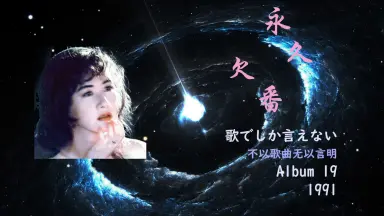 中島みゆき夜会-哔哩哔哩_Bilibili
