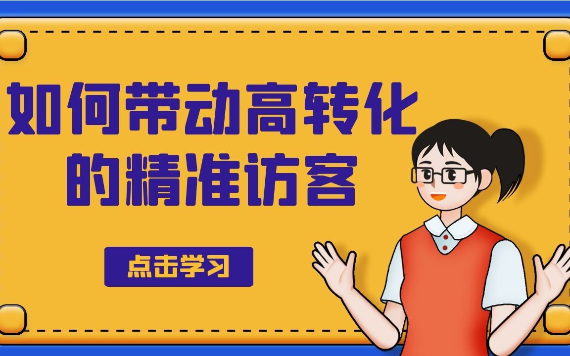 电商运营 |淘宝开店如何带动高转化的精准访客?哔哩哔哩bilibili