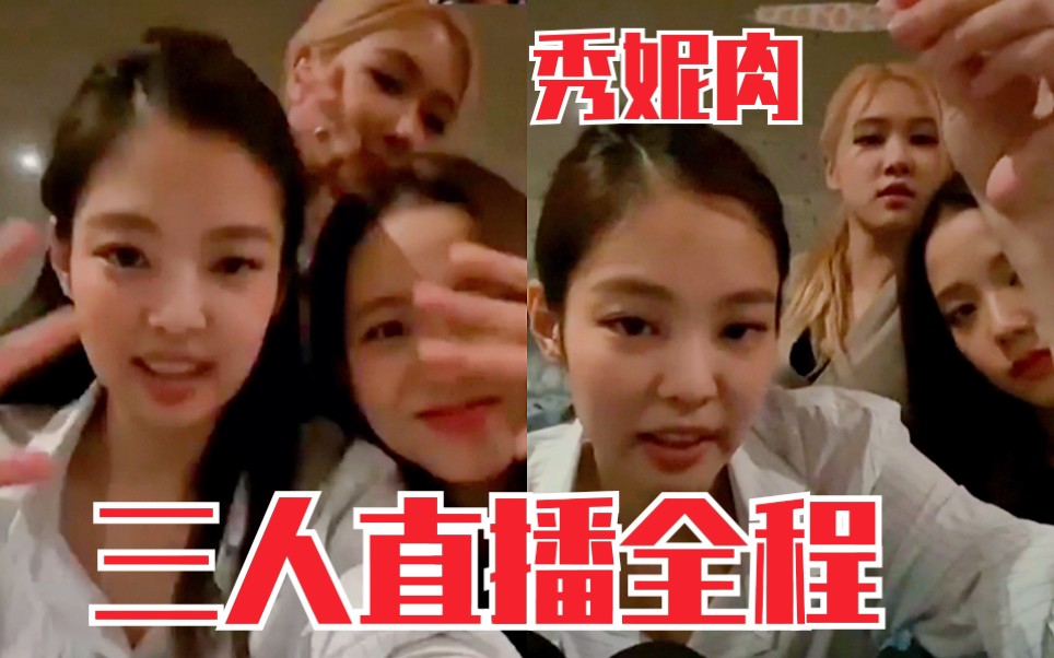 【BLACKPINK】5.26晚Jennie、金智秀、ROSÉ直播全程!三人太可爱了! - 视频下载 Video Downloader