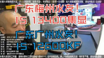 Download Video: 广东梅州水友，I5 13400集显 家用机 和 广东广州水友，I5 12600KF+自备3060显卡，验货装机全过程！