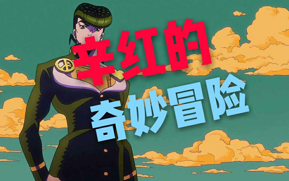 辛红辣椒的奇妙冒险!沙雕对话_哔哩哔哩_bilibili