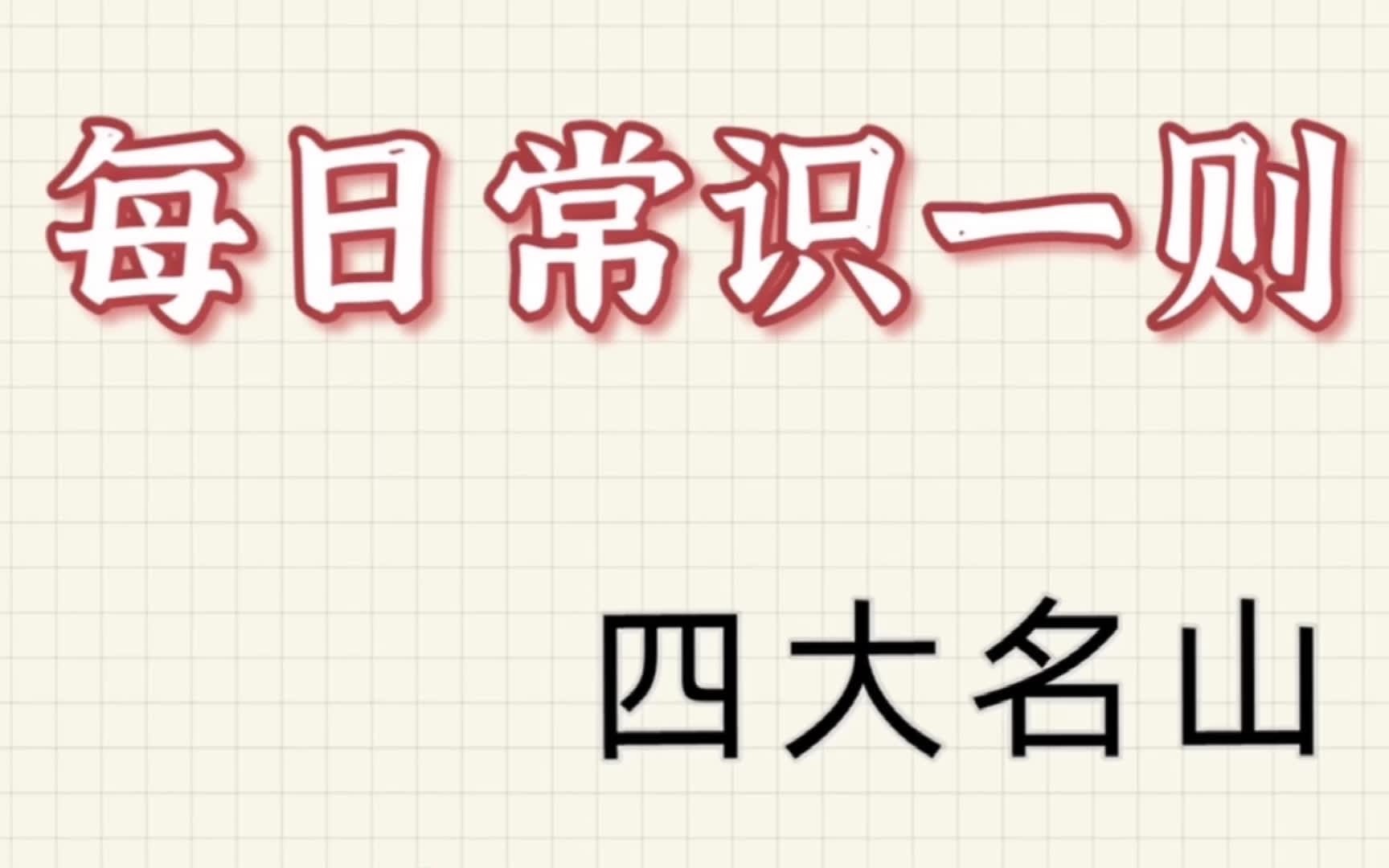 [图]常识-佛教、道教四大名山