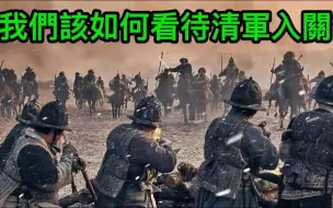 Descargar video: 清军入关对中国来说，到底是不幸还是幸？