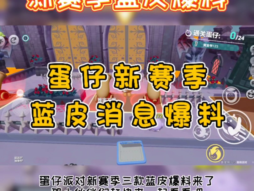 蛋仔派对新赛季蓝皮爆料来了网络游戏热门视频