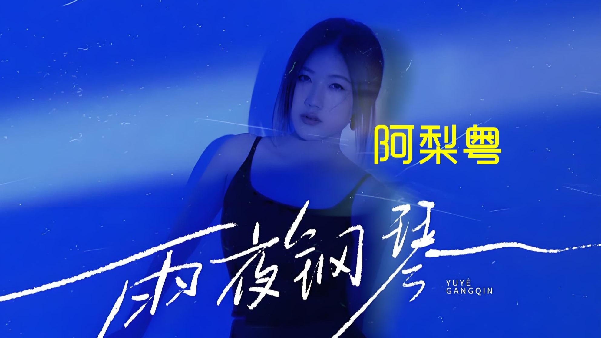 飙升榜新曲！阿梨粤：雨夜钢琴，弹琴望雨不经意地再奏出一首老调子？！