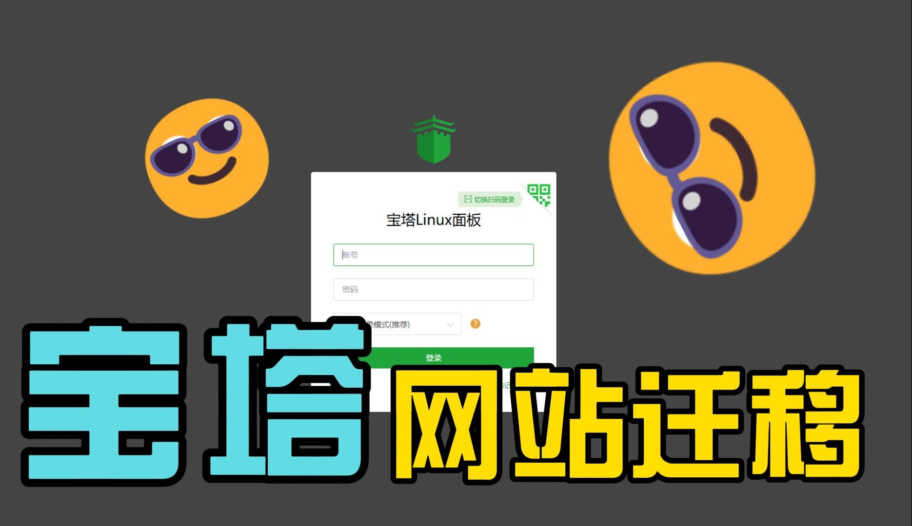 使用宝塔一键迁移网站至新服务器教程,数据不变一键迁移傻瓜式操作!!!