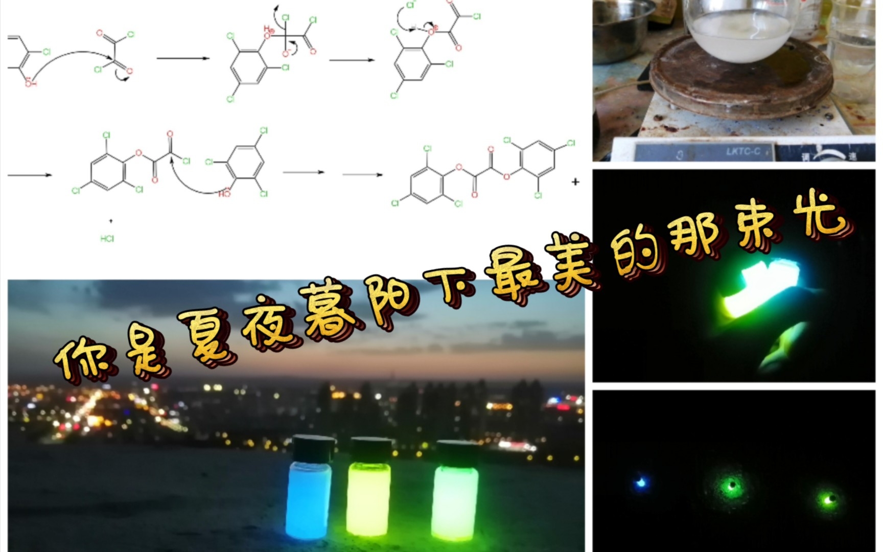 双草酸酯的制备及荧光效果哔哩哔哩bilibili