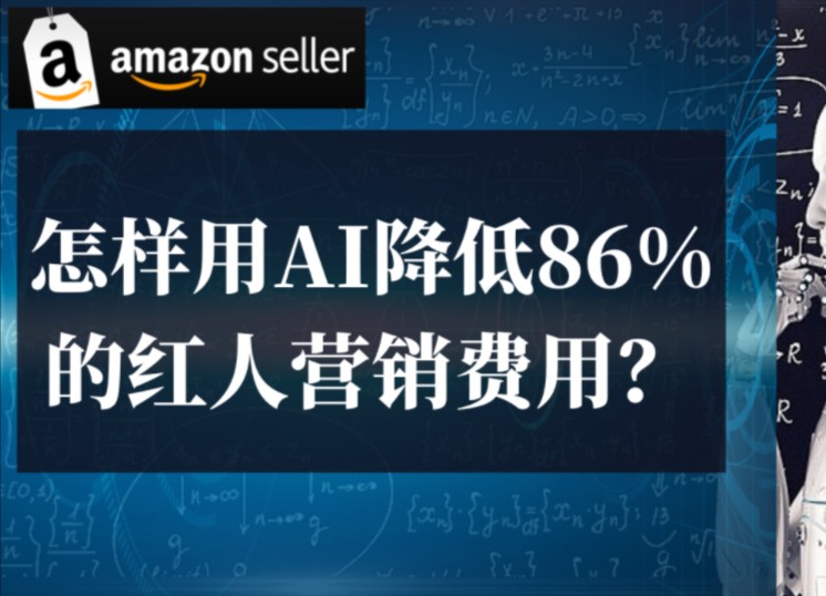 怎样用AI降低86%的红人营销费用?哔哩哔哩bilibili