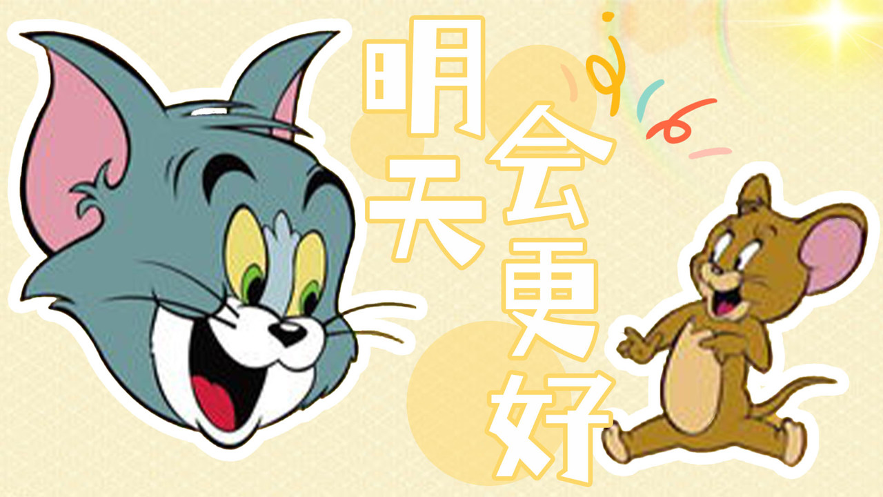 请欣赏猫鼠版《明天会更好》,感受灵魂的洗礼