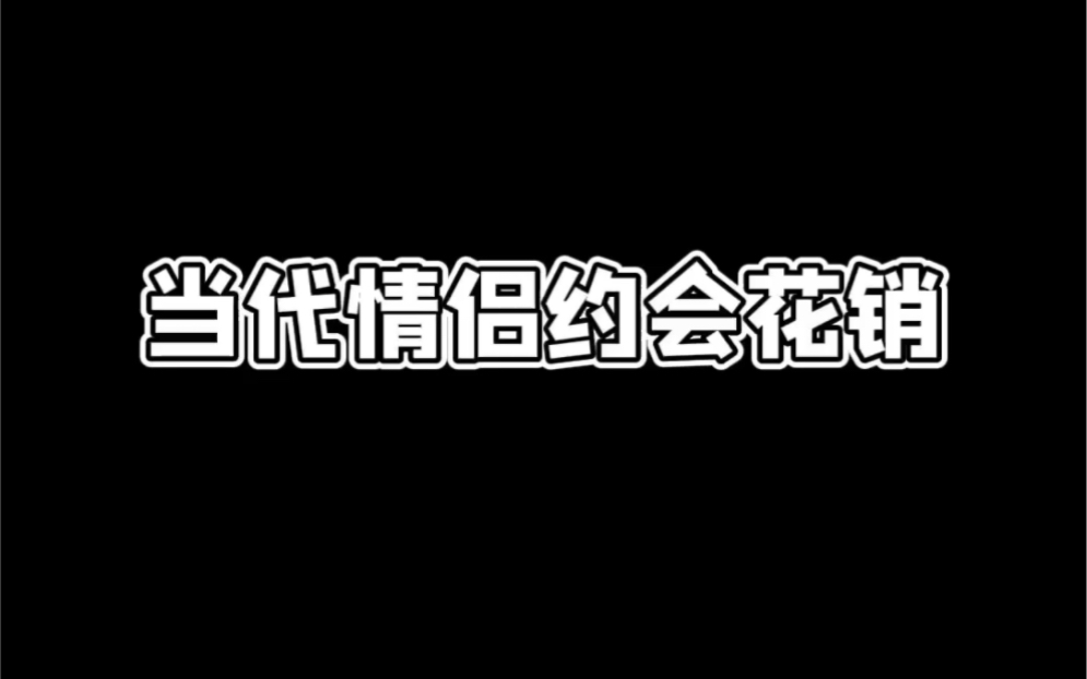 [图]每个人约会的花费都是不相同的…