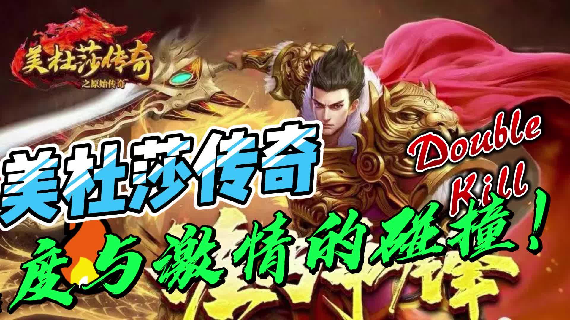 美杜莎传奇一折福利版:单职业攻速版传奇,速度与激情的碰撞!