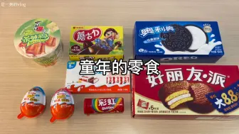 Download Video: 小时候的你吃过这些零食吗？