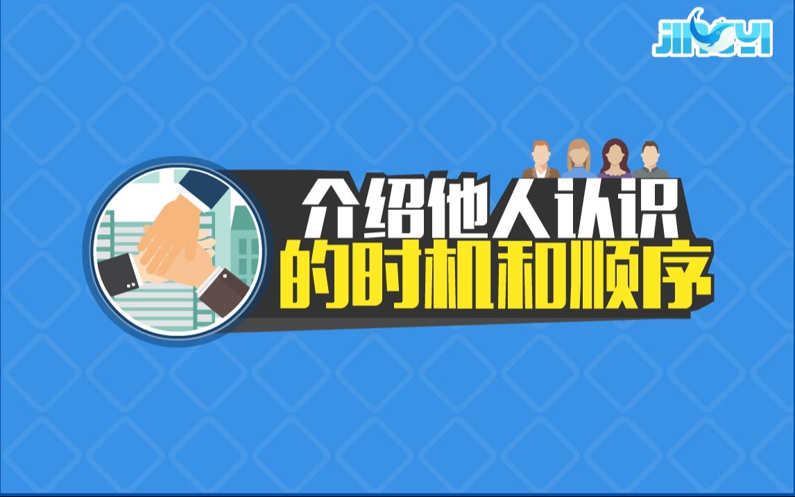 接待工作礼仪介绍他人认识的时机和顺序(完整版)哔哩哔哩bilibili