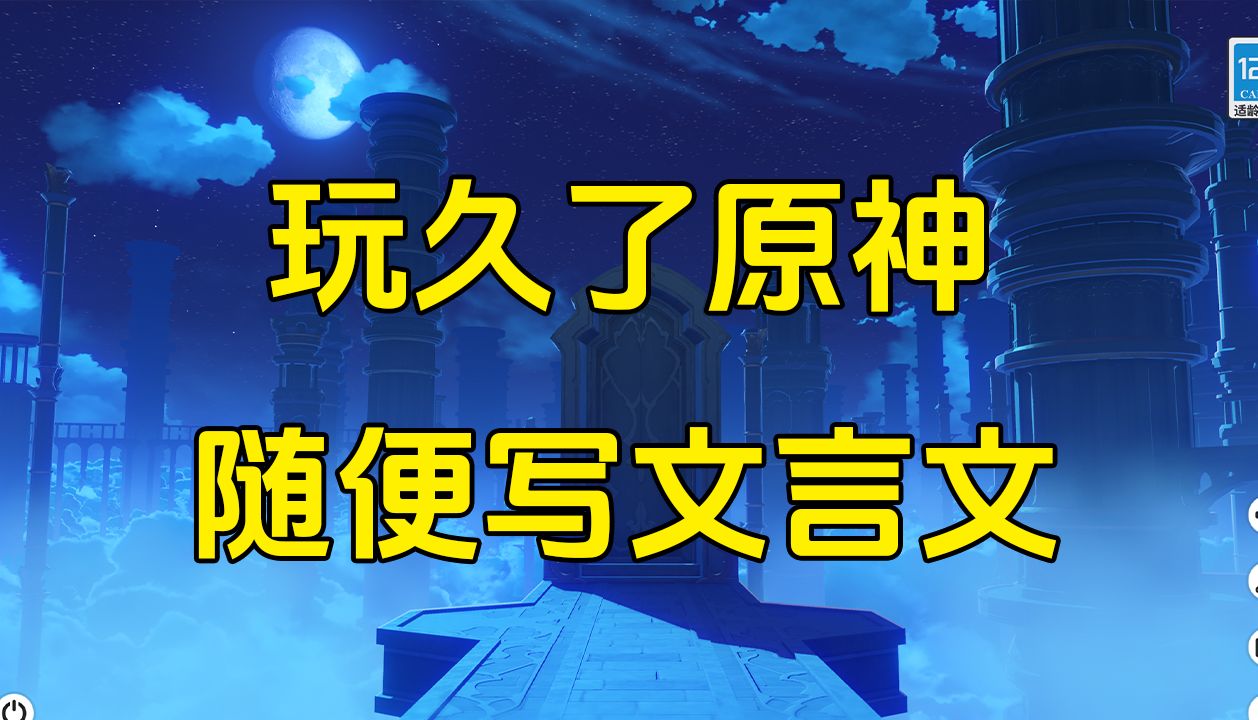 【阴阳说】第一期:什么?玩原神的写文言文这么牛?手机游戏热门视频