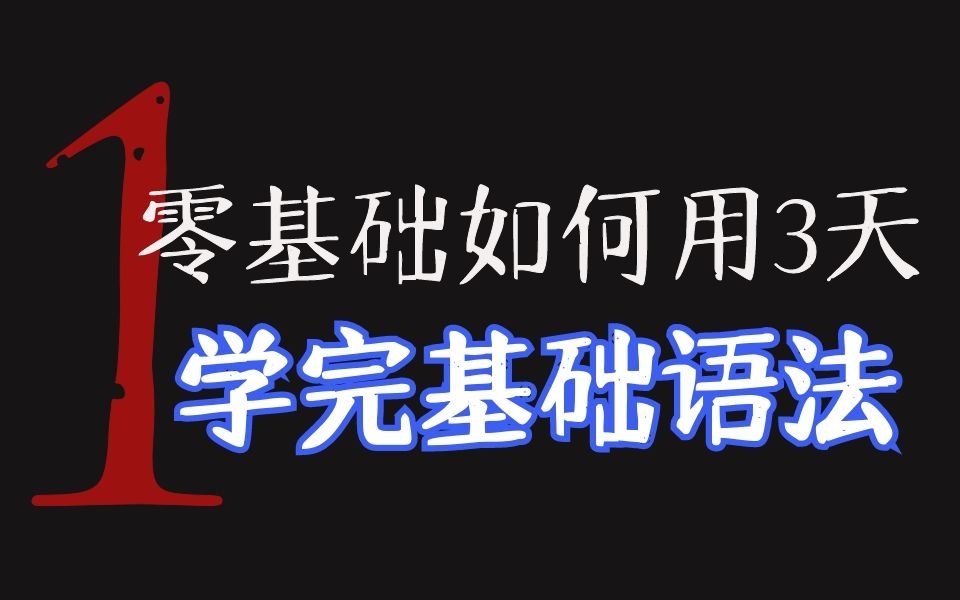 [图]【零基础英语语法入门】3天学完基础语法 第1天