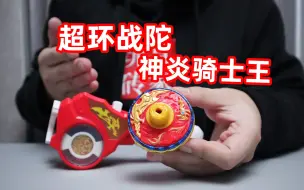 Download Video: 超环战陀神炎骑士王，老六陀螺趁我发射复活甲时偷袭我，直接白给