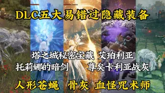 Download Video: 塔之城贝瑞特的秘密宝藏是什么？双头剑艾珀利亚的获取难度究竟有多高？托莉娜支线的隐藏装备托莉娜的暗剑，洞窟战灰尊矣卡利亚，亚人剑士约西的骨灰。【艾尔登法环】