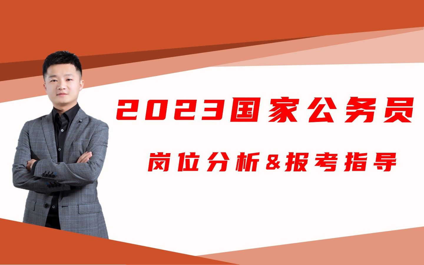 2023国考(重庆)岗位分析及报岗建议柯老师哔哩哔哩bilibili