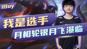 【iBoy】我是选手：月相轮转银月飞瀑临