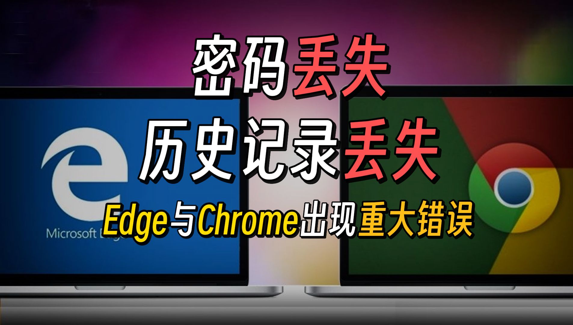 用户密码、历史纪录凭空消失!Google浏览器和Edge浏览器出现重大错误!哔哩哔哩bilibili