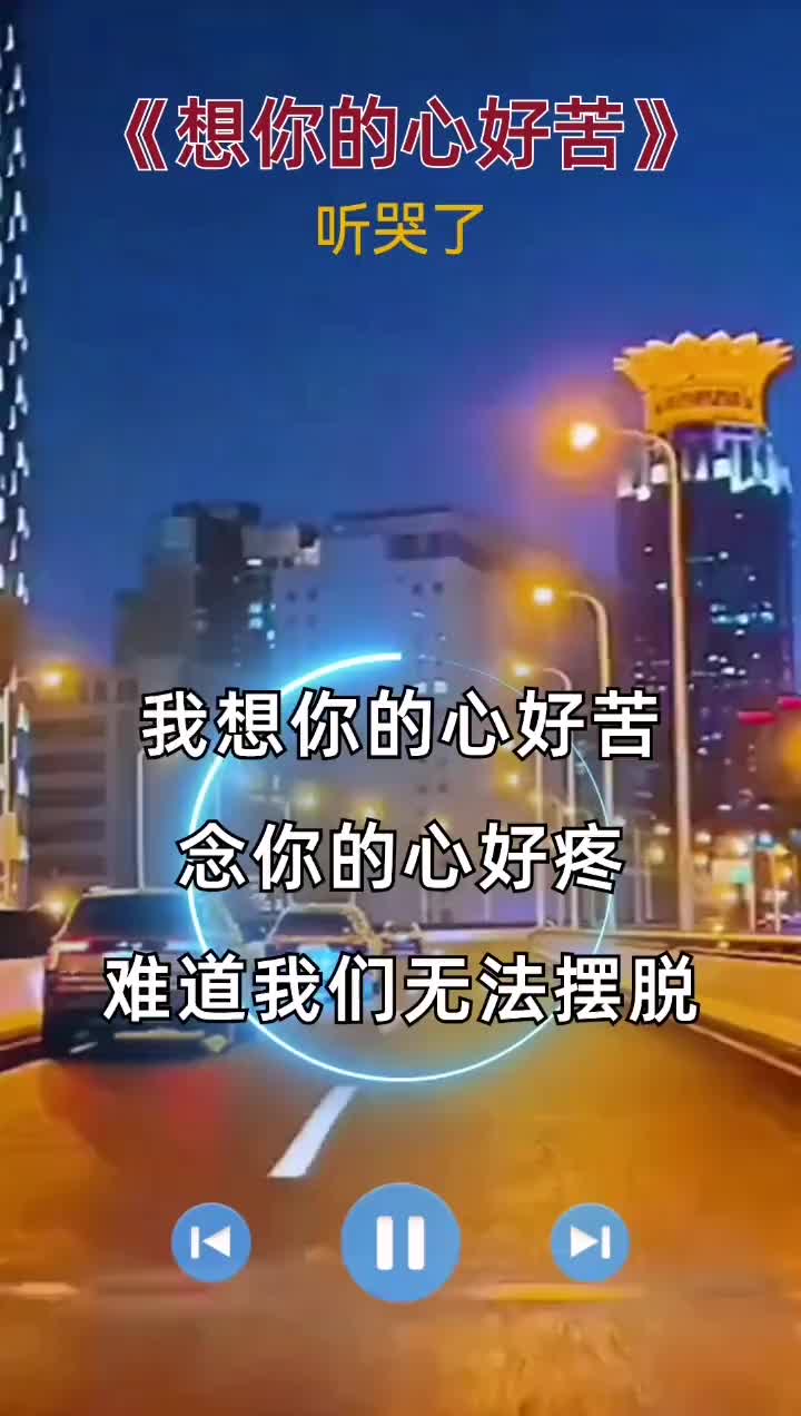 [图]我想你的心好苦念你的心好痛抖音热歌音乐分享抖音小助手