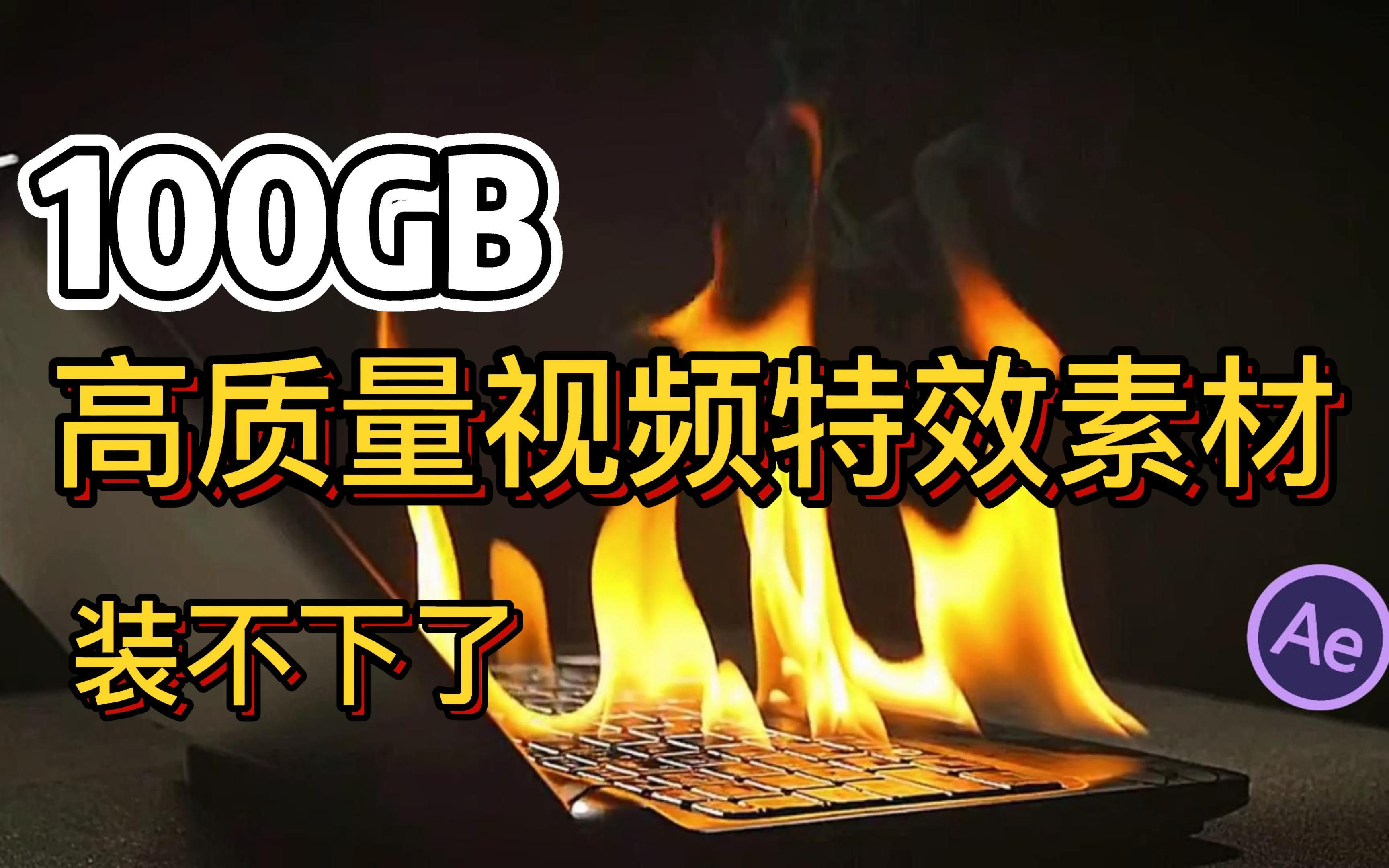 【AE特效】100G真实电影大片特效素材一键拖拽合成,影视后期圈都在用的️️️️️精选素材,建议收藏!!!哔哩哔哩bilibili