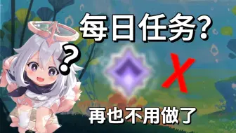 什么？原神以后都不用做每日任务了？！