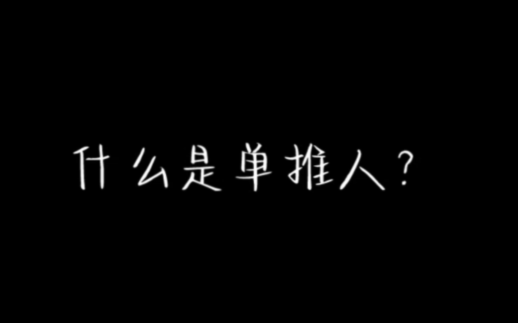 “什么是单推人?”艾夫人如是说手机游戏热门视频