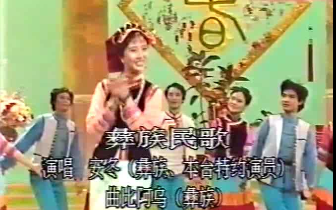 [图]（1987）彩排版 民族团结大联唱 克里木 张也 侯耀文 安冬 曲比阿乌 等