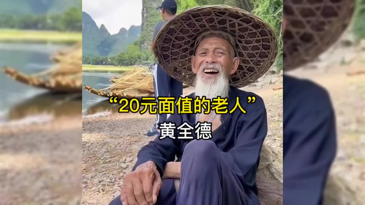 "20元人民币面值的老人"#黄全德 #桂林网红爷爷黄全德去世