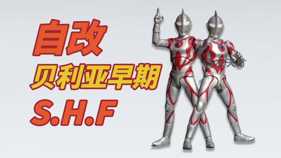 【自改】S.H.Figuarts贝利亚奥特曼早期哔哩哔哩bilibili